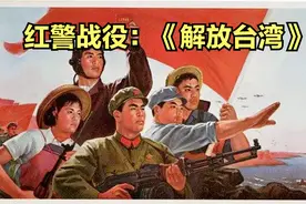 【红色警戒】中国超长篇战役《解放台湾》高清重置版视频封面