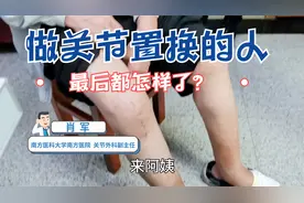 骨关节炎患者做膝关节置换，会有啥后果？两位患者的经历给您答案视频封面