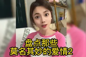 盘点那些莫名其妙的爱情（二）视频封面