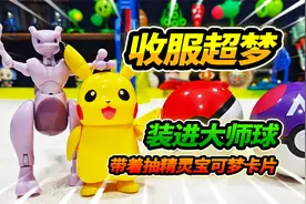 35元买高富帅超梦，变形之后竟然装不进精灵球，老板说假一赔三视频封面