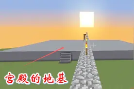 我的世界空岛生存267：我们经过几天的努力，把宫殿的地基搭好了