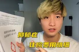 小伙重度抑郁症住院治疗，一天将近1000元，没医保普通人住不起视频封面