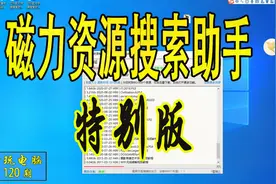 120志哥玩电脑：.磁力资源搜索助手_特别版，下载教程磁力链接视频封面