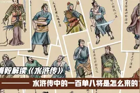 历史小课堂：真实的梁山好汉只有三十六人，一百单八将是怎么来的视频封面