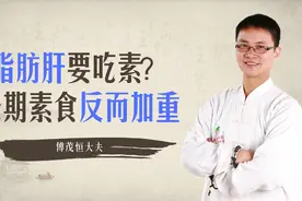 得了脂肪肝要吃素？适得其反！长期素食会营养失衡，反而加重视频封面