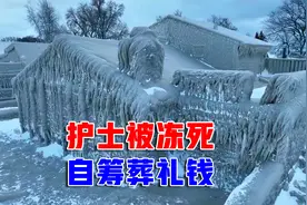 美22岁护士被活活冻死，家人还得众筹丧葬费，质问为何得不到救援视频封面