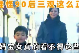 难怪90后的三观这么正，小时候广告教我们做人，妈宝女看不得这些视频封面