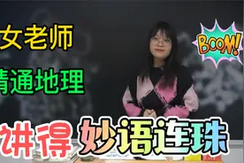 上海为什么被称为魔都？女老师精通地理，讲得头头是道视频封面