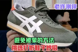挑选鬼冢虎亚瑟士运动鞋性价比高的方法要知道，打折鞋容易吃亏视频封面