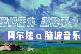 阿尔法α脑波音乐《提高记忆力专注力，缓解压力，消除不安》视频封面