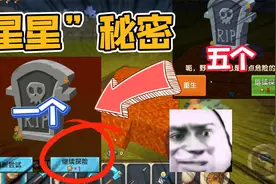 迷你世界：老版本复活需要五颗星，新版本只要一颗？原因我找到了视频封面