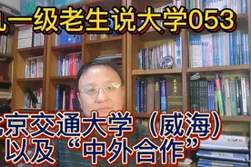 九一级老生说大学053北京交通大学（威海）以及“中外合作”视频封面