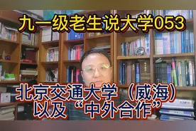 九一级老生说大学053北京交通大学（威海）以及“中外合作”视频封面