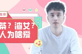 为什么男人更容易被绿茶和渣女吸引？视频封面