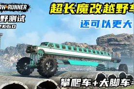 雪地奔驰：全面越野测试，比房子还要大的26门怪物级大脚车！视频封面
