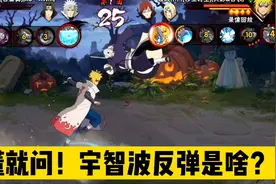 火影手游：不懂就问！白面具这个宇智波反弹是什么鬼？为啥有点帅视频封面