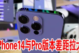 iPhone14升级幅度小，与Pro版本差距拉大，毫无惊喜可言视频封面