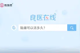 脑瘫可以活多久？视频封面