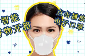 智能开箱：网上买来的智能电子口罩，你看这有用吗视频封面