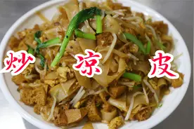 凉皮还可以炒着吃？郭振兴这做法真地道，又学会一个凉皮新吃法视频封面