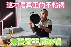 小米推出知吾煮平底炒锅，煎炒煲炖多用途，这才是真正的不粘锅视频封面
