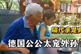 德国爷爷太宠混血孙子了，一有空就抱着，隔代亲真让人羡慕！视频封面