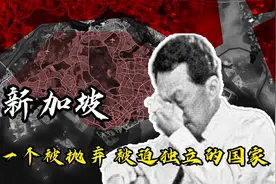 一个被抛弃 被迫独立的国家——新加坡视频封面