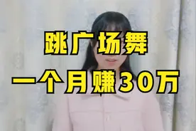 跳广场舞在抖音一个月赚了30万，你能想象得到嘛？一起来看看。。