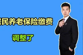 2022年1月1日起，武汉的居民养老保险缴费金额调整了，快了解视频封面