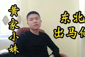 东北出马仙的民间故事，大姐救了一只黄鼠狼，人家必然来报恩！视频封面