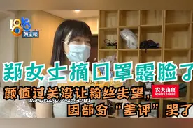 郑女士摘口罩露脸啦，颜值过关没让粉丝失望，因部分“差评”哭了视频封面
