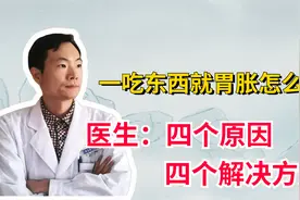 饭后总胃胀、打嗝？不只是胃的问题！中医：四个原因四个缓解方法视频封面