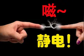 异性相互接触产生静电，真的是彼此“来电”？静电是如何产生的？视频封面