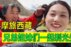 河南姐妹摩旅西藏被困青藏线，11人的姐妹团相约剃光头，谁最好看视频封面