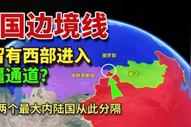 中国俄罗斯蒙古哈萨克斯坦四国边境点？什么原因形成这样的局面?视频封面