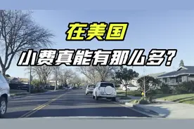 在美国当服务员，一次能收2500美元的小费，这个是真的假的？视频封面