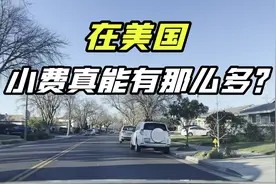 在美国当服务员，一次能收2500美元的小费，这个是真的假的？视频封面