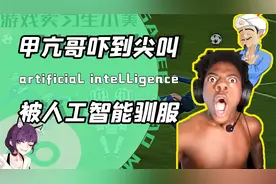 人工智能驯服甲亢哥的录像？Speed玩网络天才反被吓到尖叫！视频封面
