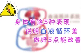 血液循环差全身都受影响，出现5种症状，说明循环太差影响健康视频封面