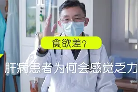 肝病患者为何会感觉乏力、食欲差？视频封面