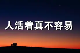 人活着，真不容易，一辈子到底是为什么？视频封面