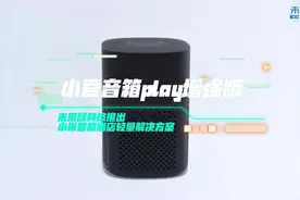 未来居全新推出小米智能酒店轻量解决方案--小爱音箱play增强版视频封面