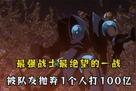 他不愧是宇宙最强种族，竟然1个人打100亿，看得我怀疑人生视频封面