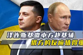 各国政要密集访华，泽连斯基却邀中方赴基辅，俄方的反应值得细品视频封面