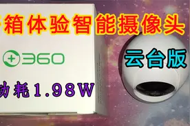 【IT常识】开箱体验360智能摄像头云台版低功耗1.98W视频封面
