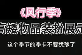 【光遇】风行季物品和装扮展示 兑换图在视频最后