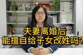 民法典：夫妻离婚后，一方能擅自给儿女改姓氏吗？视频封面