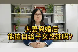 民法典：夫妻离婚后，一方能擅自给儿女改姓氏吗？视频封面