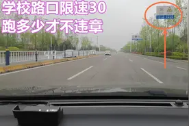 道路限速30km/h，车主跑46km/h会违章吗？很多车主都理解错了视频封面