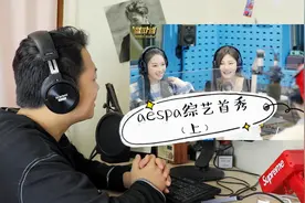 韩国女团aespa综艺首秀！中国成员NingNing韩语到底怎么样呢？视频封面